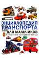 Энциклопедия транспорта для мальчиков. Автомобили, мотоциклы, поезда, Кокорин Алексей Владимирович 