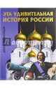 Эта удивительная ИСТОРИЯ РОССИИ. Детская энциклопедия (плотный офсет), Феданова 