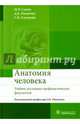 Анатомия человека: учебник для медико-профилактических факультетов по специальностям 32.05.01 «Медико-профилактическое дело», 30.05.03 «Биофизика», 30.05.01 «Биохимия», 34.03.01 «С, Никитюк Дмитрий Борисович, Сапин Михаил Романович, Клочкова Светлана Валерьевна 