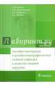 Антибиотикотерапия и антибиотикопрофилактика гнойной инфекции в челюстно-лицевой хирургии. Учебное пособие. Гриф МО РФ, Иванов Сергей Юрьевич, Мураев Александр Александрович, Митрошенков Павел Николаевич, Труфанов Вадим Дмитриевич 