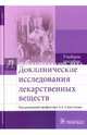 Доклинические исследования лекарственных веществ, Бузлама Анна Витальевна, Сливкин Алексей Иванович, Николаевский Владимир Анатольевич, Чернов Юрий Николаевич 