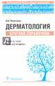 Дерматология. Краткий справочник. Библиотека врача общей практики, Молочкова Юлия Владимировна 