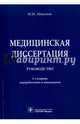 Медицинская диссертация: руководство. 2-е изд., перераб и доп, Абакумов Михаил Михайлович 