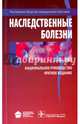 Национальное руководство. Наследственные болезни Краткое издание (Серия 'Национальные руководства'), Гинтер Е. К., Пузырев В. П. 