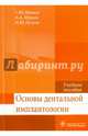 Основы дентальной имплантологии. Учебное пособие. Гриф МО РФ, Иванов Сергей Юрьевич, Мураев Александр Александрович, Петров Игорь Юрьевич 