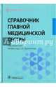 Справочник главной медицинской сестры, 