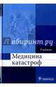 Медицина катастроф. Учебник. Гриф МО РФ, Колесниченко Павел Леонидович, Котенко Константин Валентинович, Лощаков Александр Михайлович, Степович Сергей Адольфович 