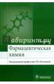 Фармацевтическая химия. Учебник. Гриф МО РФ, Плетенева Татьяна Вадимовна, Берлянд Александр Семенович, Абрамов Алексей Юрьевич 