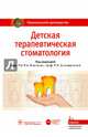 Национальное руководство. Детская терапевтическая стоматология. 2-е изд., перераб. и доп. (Серия «Национальные руководства»), Леонтьев Валерий Константинович, Кисельникова Лариса Петровна, Аверьянов Сергей Витальевич 