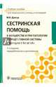 Сестринская помощь в акушерстве и при патологии репродуктивной системы у женщин и мужчин, Дзигуа Манана Владимировна 