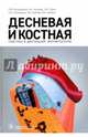 Десневая и костная пластика в дентальной имплантологии. Руководство, Григорьянц Леон Андронникович, Кулаков Анатолий Алексеевич, Бениашвили Роман Михайлович, Григорьянц Л.А., Комлев В.С., Семкин В.А. 