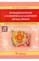 Функциональная и клиническая анатомия органа зрения. Руководство для офтальмологов и офтальмохирургов, Каган Илья Иосифович, Канюков Владимир Николаевич 