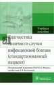 Диагностика типичного случая инфекционной болезни (стандартизованный пациент). Учебное пособие. Гриф МО РФ, Ющук Николай Дмитриевич, Волчкова Елена Васильевна 