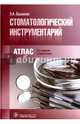 Стоматологический инструментарий. Атлас, Базикян Эрнест Арамович 