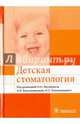 Детская стоматология: учебник (специальность 31.05.03 «Стоматология»), Акуленко Лариса Вениаминовна, Алпатова В. Г., Анисимова Е. Н. 