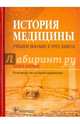 История медицины. Учебное пособие в 3-х книгах. Книга первая. Руководство к преподаванию, Балалыкин Дмитрий Алексеевич, Шок Наталия Петровна 