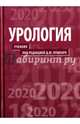 Урология. Учебник для медицинских ВУЗов, Пушкарь Дмитрий Юрьевич, Зайцев Андрей Владимирович, Сегал Александр Самуилович 
