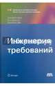 Инженерия требований, Халл Элизабет, Джексон Кен, Дик Джереми 
