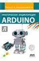 Практическая энциклопедия Arduino, Петин Виктор Александрович, Биняковский Александр Анатольевич 