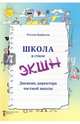 Школа в стиле "ЭКШН". Дневник директора частной школы, Курбатов Рустам Иванович 