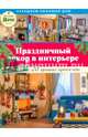 Буказин № 5 2016 "Украшаем любимый дом. Праздничный декор в интерьере, 