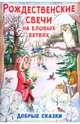 Рождественские свечи на еловых ветвях. Добрые сказки, 