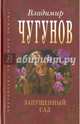 Запущенный сад, Чугунов Владимир Аркадьевич 