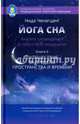 Йога сна. Анализ сновидений в тибетской медицине. Книга 2: Путешествие за пределы пространства и времени, Ченагцанг Нида, Ульянова Т. 