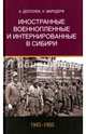 Иностранные военнопленные и интернированные в Сибири (1943-1950), Долголюк Алексей Алексеевич, Маркдорф Наталья Михайловна 