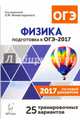 Физика. 9 кл. Подготовка к ОГЭ-2017. 25 тренировочных вар. по демоверсии 2017 года./Монастырский., Монастырский Лев Михайлович, Богатин Александр Соломонович, Безуглова Галина Сергеевна 