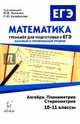 Математика. 10-11 кл. Тренажёр для подготовки к ЕГЭ. Алгебра, планиметрия, стереометрия. Баз.и проф., Коннова Елена Генриевна, Ольховая Людмила Сергеевна, Резникова Нина Михайловна, Нужа Галина Леонтьевна, Ханин Дмитрий Игоревич, Фридман Елена Михайловна 