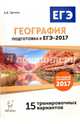 География. Подготовка к ЕГЭ-2017. 15 тренировочных вариантов по демоверсии на 2017 год. /Эртель., Эртель Анна Борисовна 