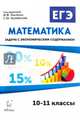 Математика. ЕГЭ. Задача с экономическим содержанием, Кривенко Виктор Михайлович, Дремов Виктор Александрович, Дерезин Святослав Викторович 
