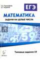 Математика. ЕГЭ. Задачи на целые числа. Типовые задания 19. /Прокофьев., Прокофьев Александр Александрович, Корянов Анатолий Георгиевич 