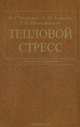 Тепловой стресс: Руководство для врачей, В. Г. Чвырев, А. Н. Ажаев, Г. Н. Новожилов 