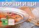 Борщи и щи. 3-е изд, 
