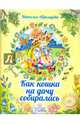 Как кошка на дачу собиралась, Абрамцева Наталья Корнельевна 