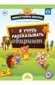 Я учусь рассказывать. 6-7 лет. Развивающая тетрадь для дошкольников с рекомендациями для родителей, Нищева Наталия Валентиновна 