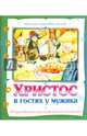 Христос в гостях у мужика. Рождественские рассказы, Лесков Николай Семенович 