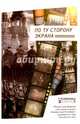 По ту сторону экрана, 