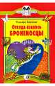 Откуда взялись Броненосцы, Киплинг Редьярд Джозеф 