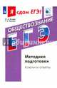ЕГЭ. Обществознание. Модульный курс Методика подготовки. Ключи и ответы, Лискова Татьяна Евгеньевна, Котова Ольга Алексеевна 
