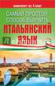 Самый простой способ выучить итальянский язык. Комплект из 4-х книг, Зорько Герман Федорович 