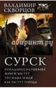 Сурск, Скворцов Владимир Николаевич 