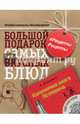 #РецептыРецепты. Большой подарок самых вкусных блюд, Бильжо Андрей Георгиевич 