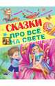 Сказки про всё на свете, 