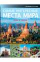 Самые интересные места мира, . 