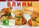 Блины, Самойлов А.А. 