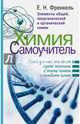 Химия. Самоучитель. Книга для тех, кто хочет сдать экзамены, а также понять и полюбить химию, Френкель Евгения Николаевна 