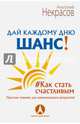 Дай каждому дню шанс! #Как стать счастливым даже в пасмурный день, Некрасов Анатолий Александрович 